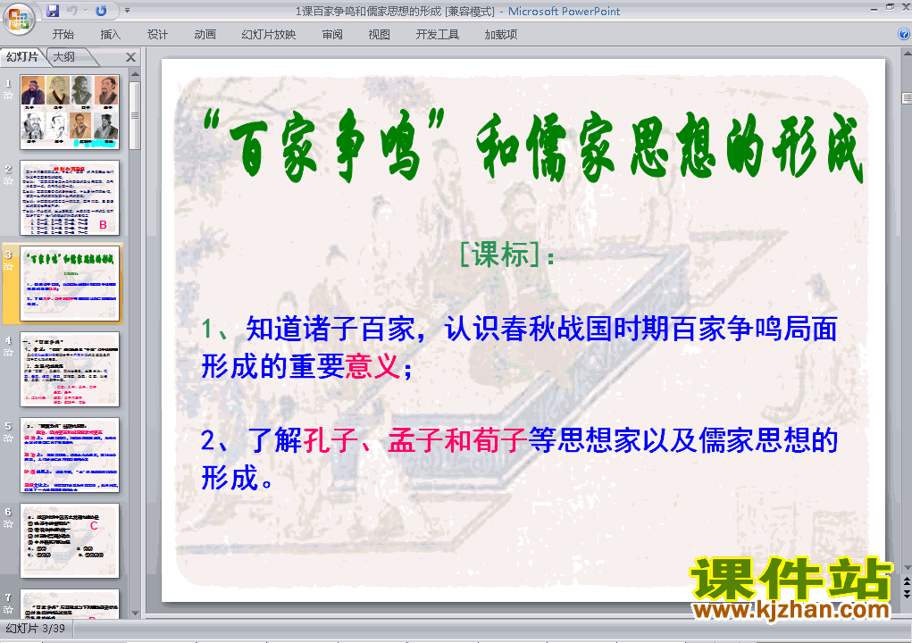 下载教研课＂百家争鸣＂和儒家思想的形成课件PPT