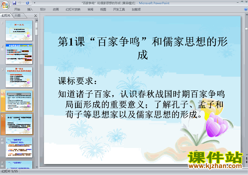 下载历史必修3＂百家争鸣＂和儒家思想的形成ppt课件