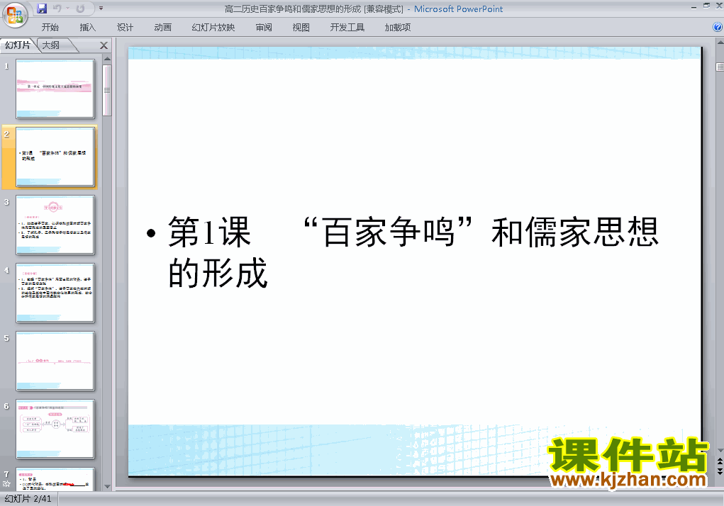 下载公开课＂百家争鸣＂和儒家思想的形成课件ppt