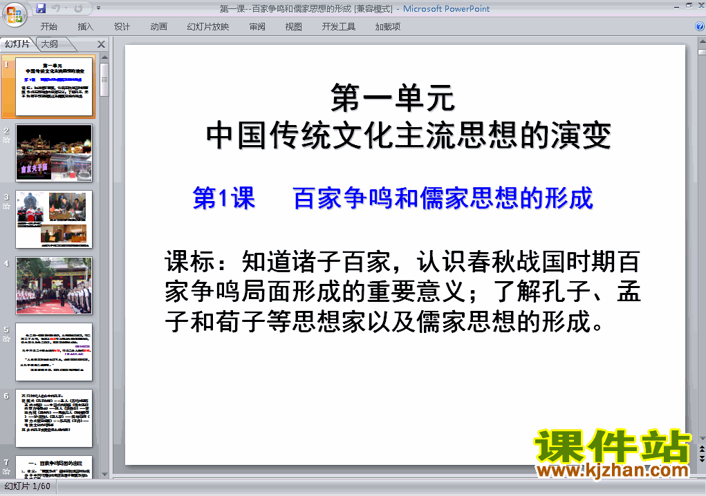 高中历史必修3＂百家争鸣＂和儒家思想的形成ppt课件下载