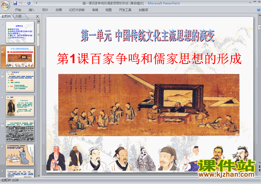 历史必修3＂百家争鸣＂和儒家思想的形成课件ppt下载