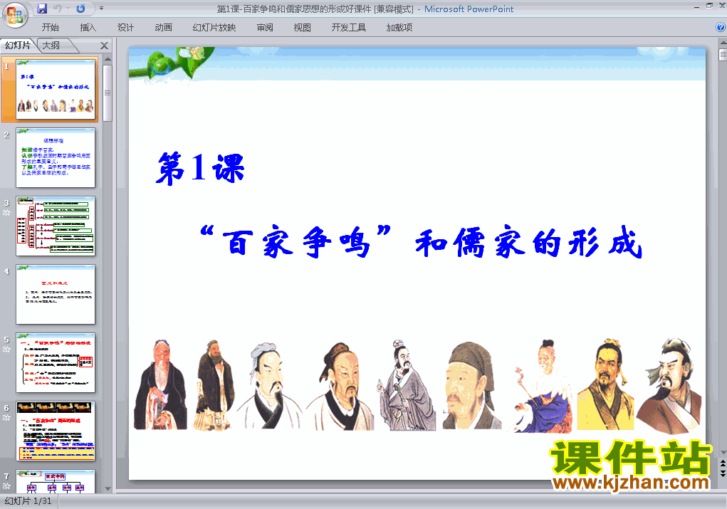 下载高中历史必修3＂百家争鸣＂和儒家思想的形成ppt课件