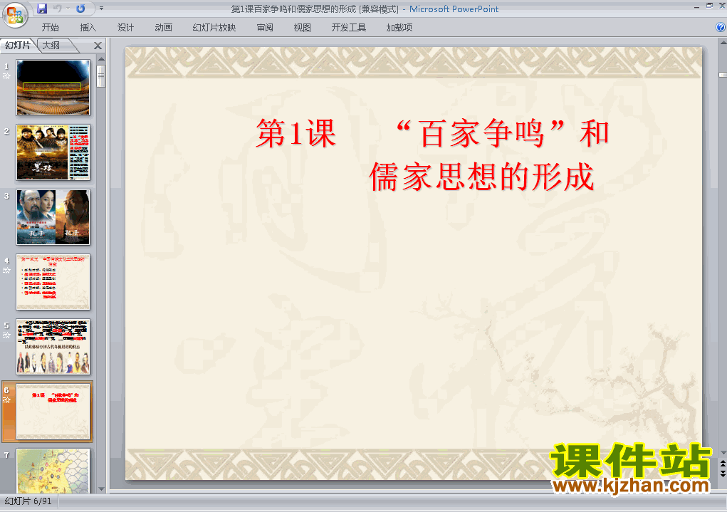 下载历史必修3＂百家争鸣＂和儒家思想的形成课件PPT