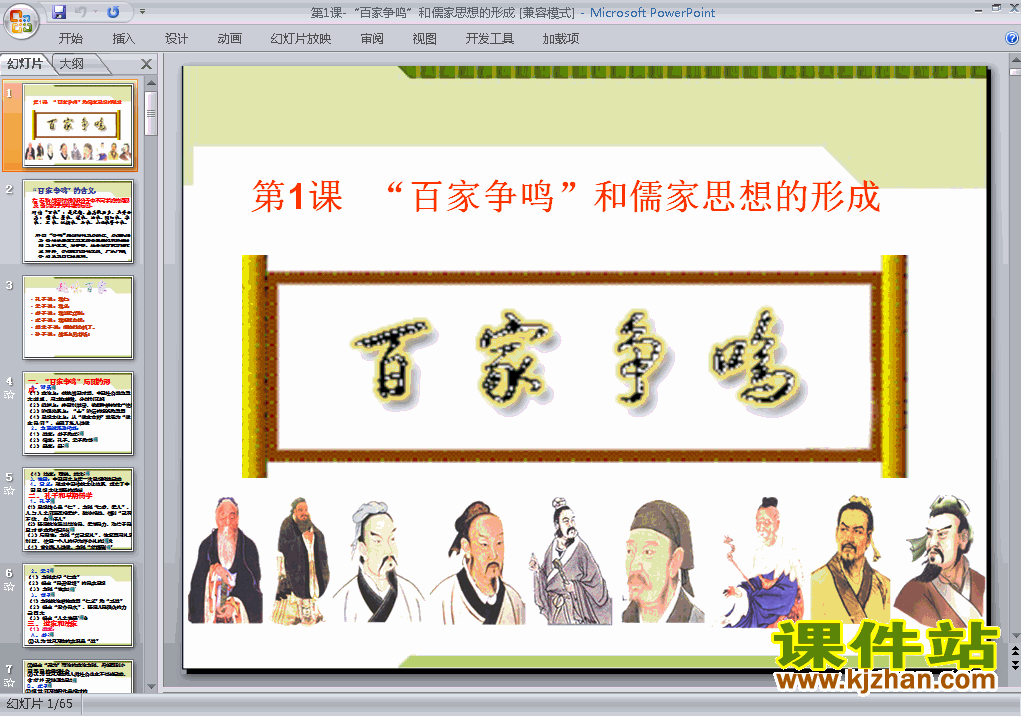 历史必修3精品＂百家争鸣＂和儒家思想的形成PPT课件下载