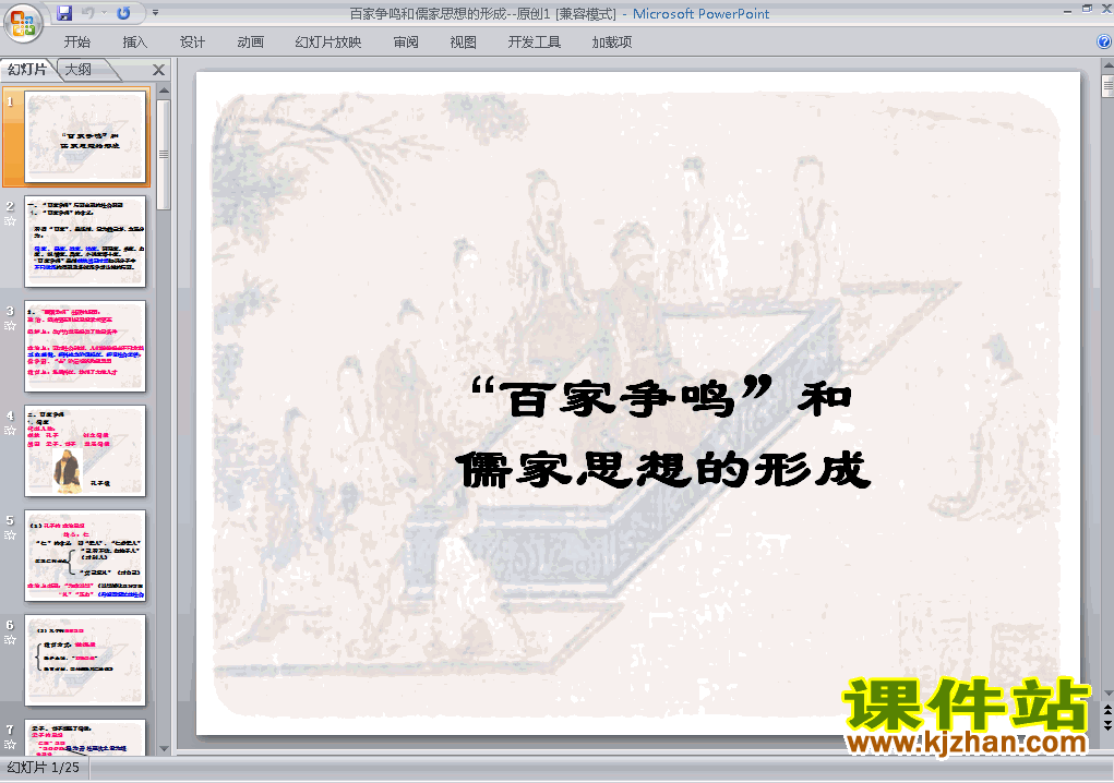 历史必修3原创＂百家争鸣＂和儒家思想的形成课件ppt下载