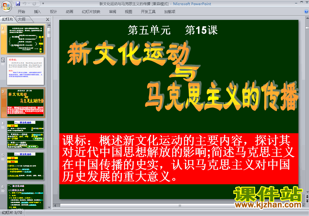 优质课新文化运动与马克思主义的传播ppt课件下载