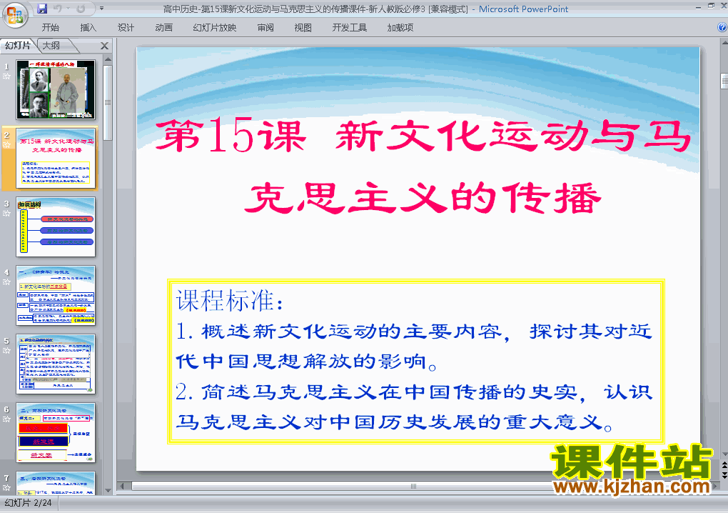 历史必修3新文化运动与马克思主义的传播ppt课件下载