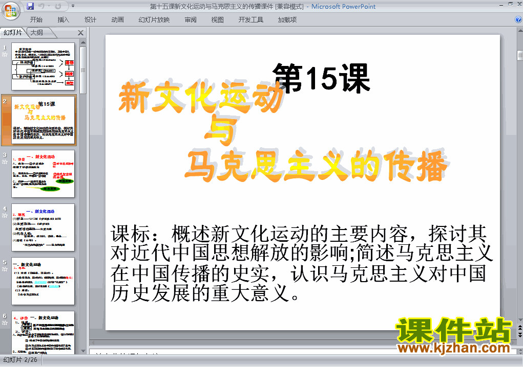历史必修3新文化运动与马克思主义的传播课件ppt下载