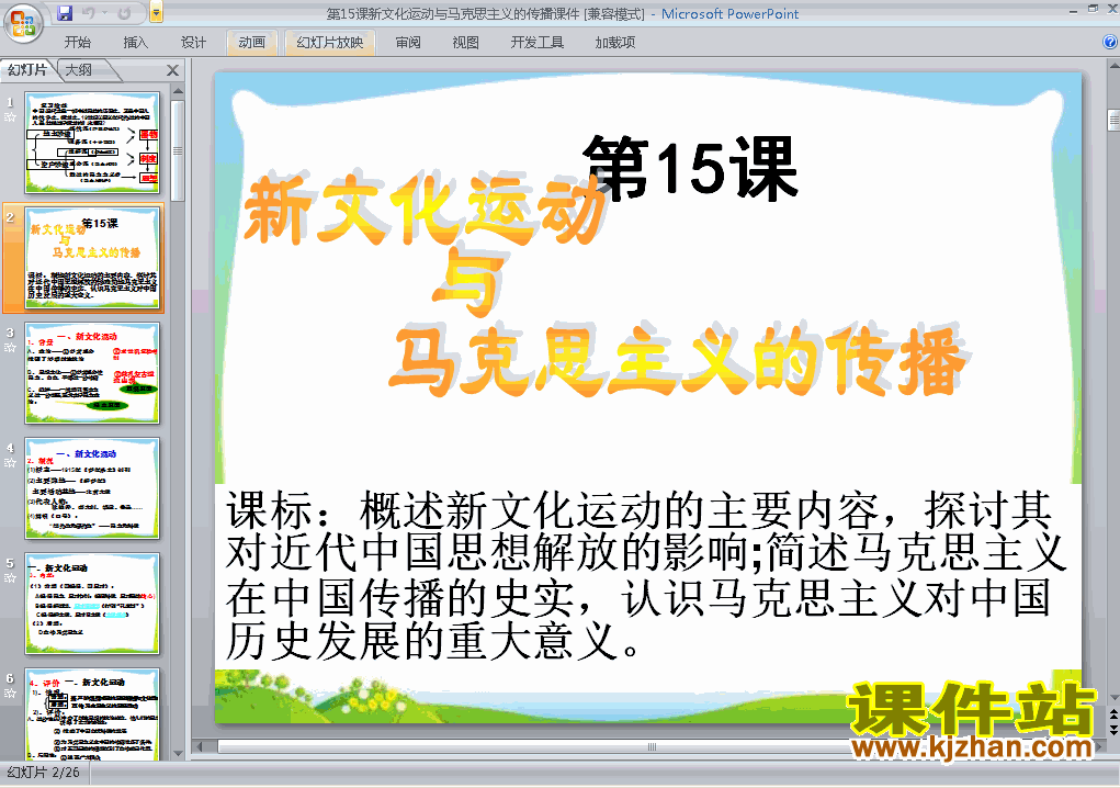 下载历史必修3新文化运动与马克思主义的传播ppt课件