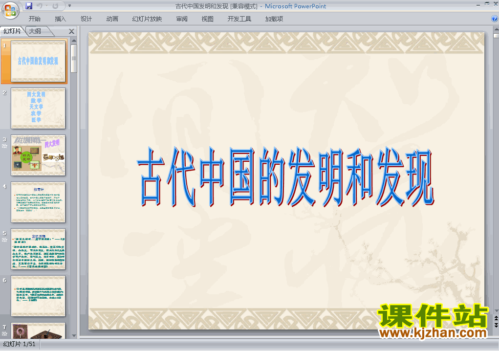 高中历史必修3优质课古代中国的发明和发现ppt课件下载