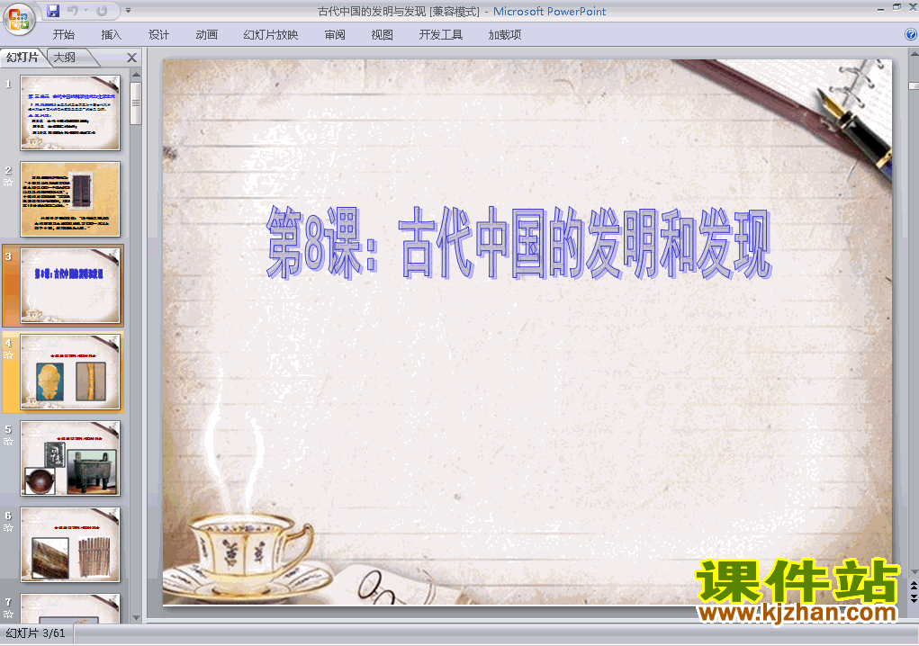 下载必修3历史公开课古代中国的发明和发现课件ppt