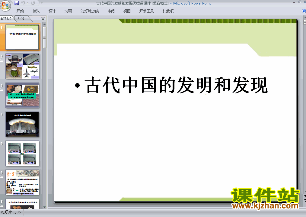 高中历史必修3古代中国的发明和发现ppt课件下载