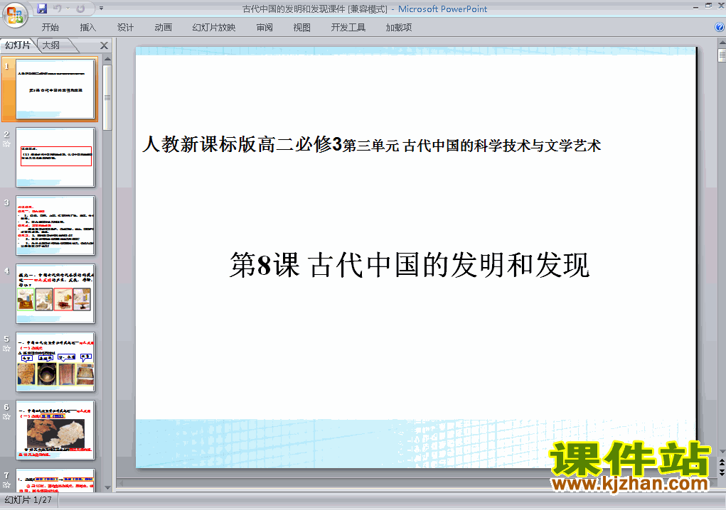 人教版原创历史必修3古代中国的发明和发现课件ppt下载