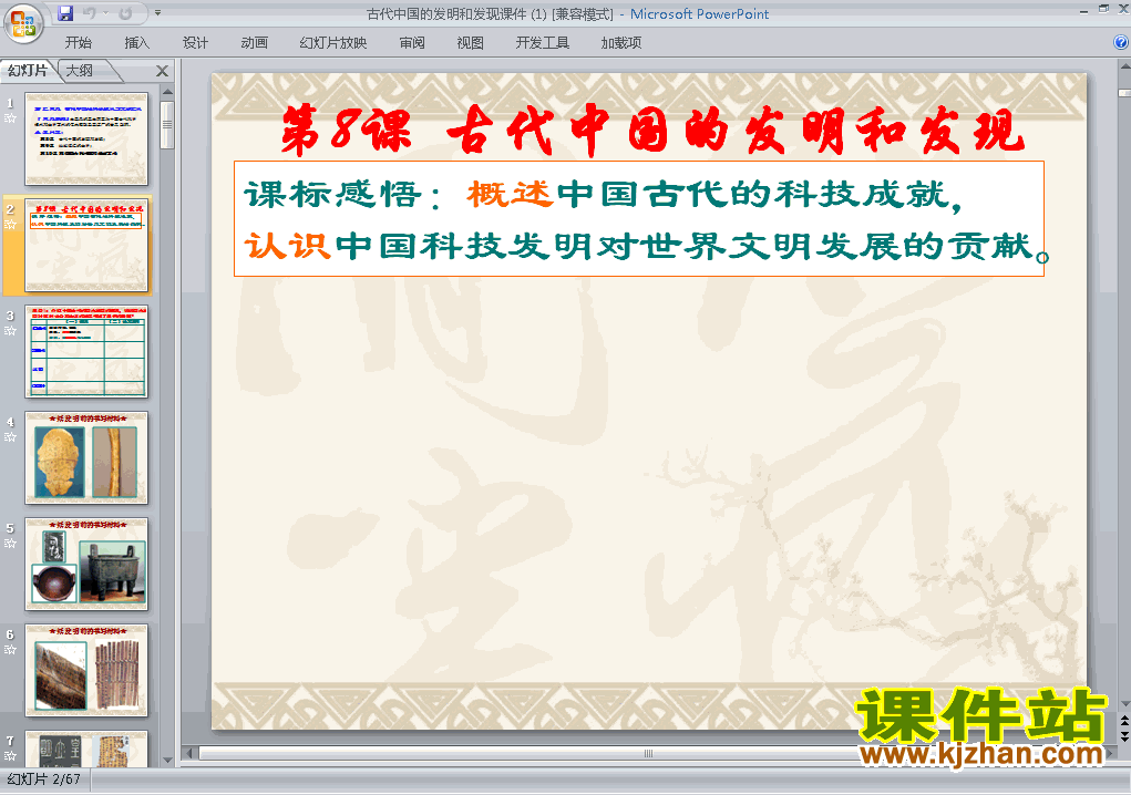 下载高中历史必修3古代中国的发明和发现ppt课件