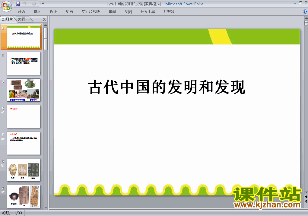 下载高中历史必修3古代中国的发明和发现课件PPT