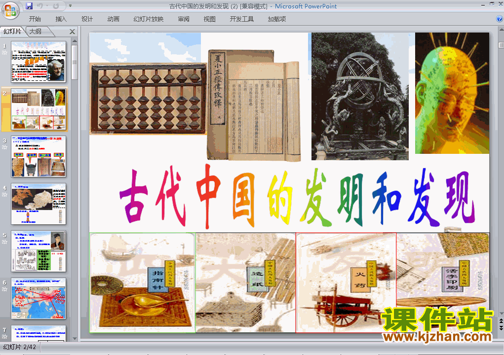 历史必修3精品古代中国的发明和发现PPT课件下载