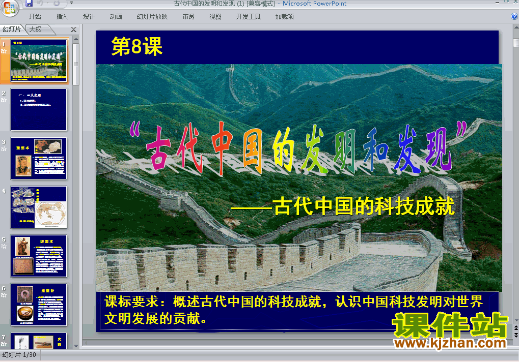 下载历史必修3教研课古代中国的发明和发现PPT课件