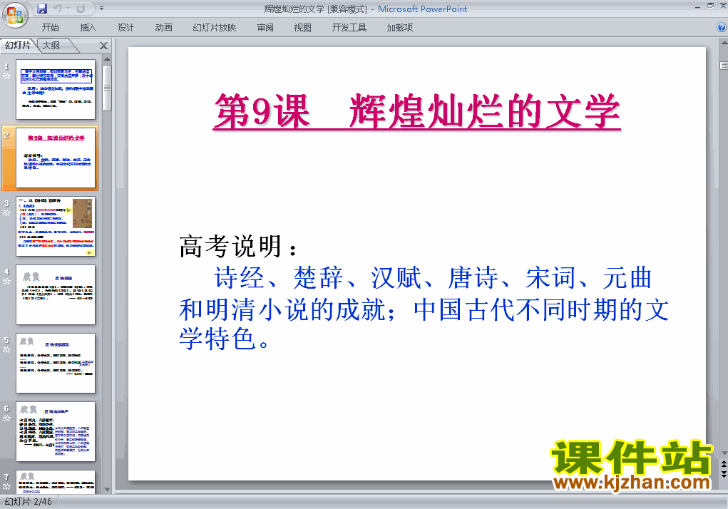下载高中必修3历史公开课辉煌灿烂的文学课件ppt