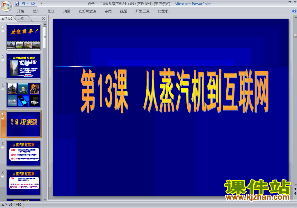 下载高中历史必修3优质课从蒸汽机到互联网ppt课件