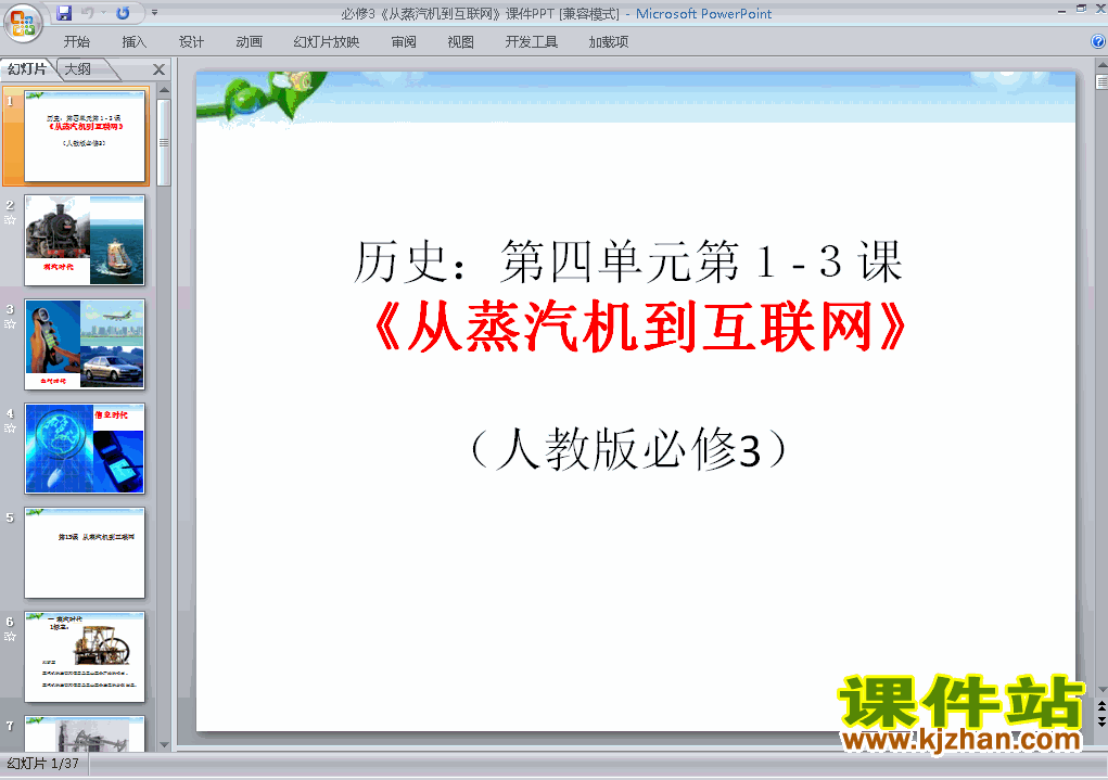高中历史必修3公开课从蒸汽机到互联网ppt课件下载