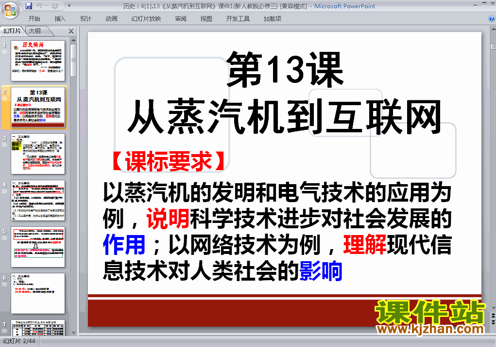 下载高中必修3历史公开课从蒸汽机到互联网课件ppt