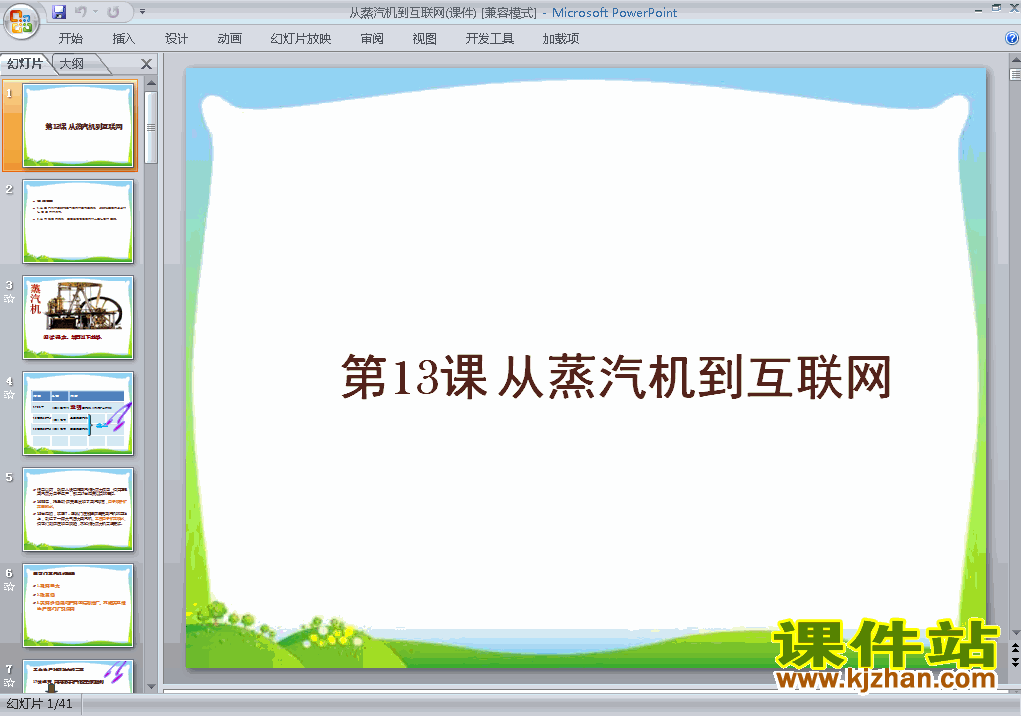 高中历史必修3原创从蒸汽机到互联网课件ppt下载