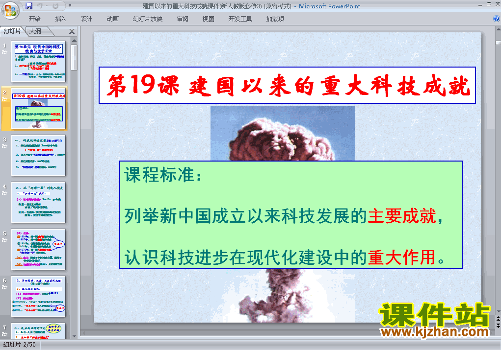 下载必修3历史公开课建国以来的重大科技成就课件ppt