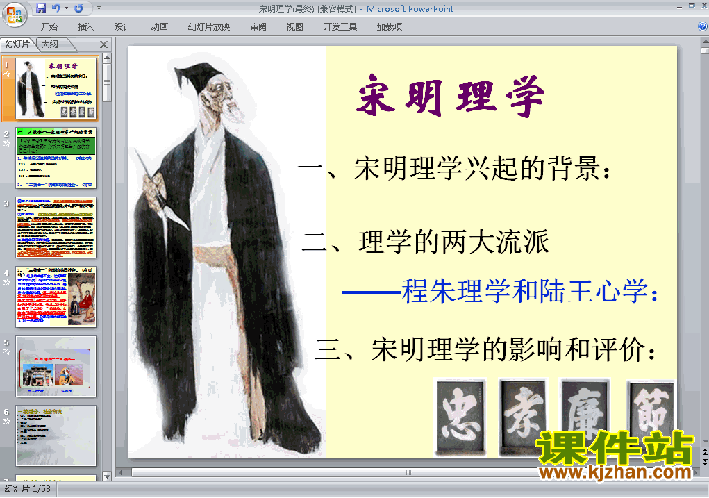 下载高中历史必修3优质课宋明理学ppt课件