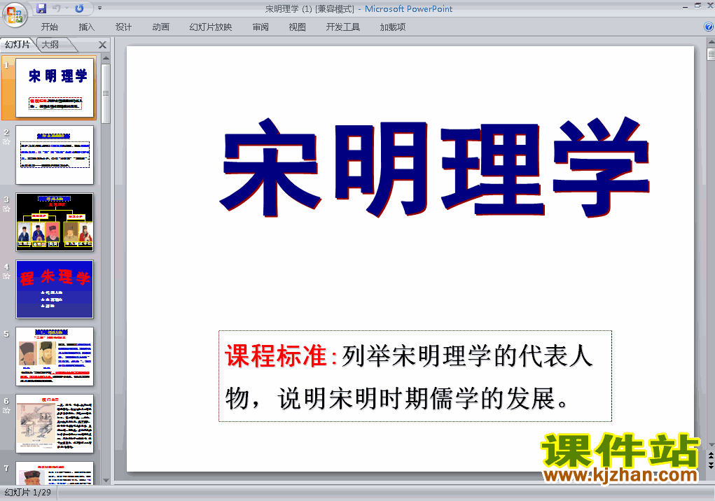 下载高中历史必修3教研课宋明理学课件PPT