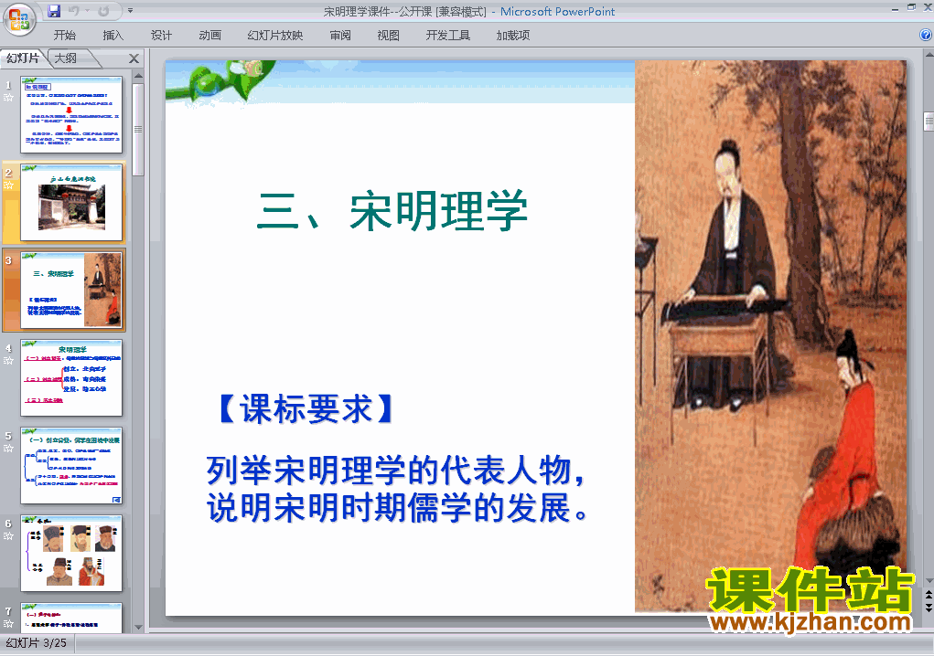 下载高中必修3历史公开课宋明理学课件ppt