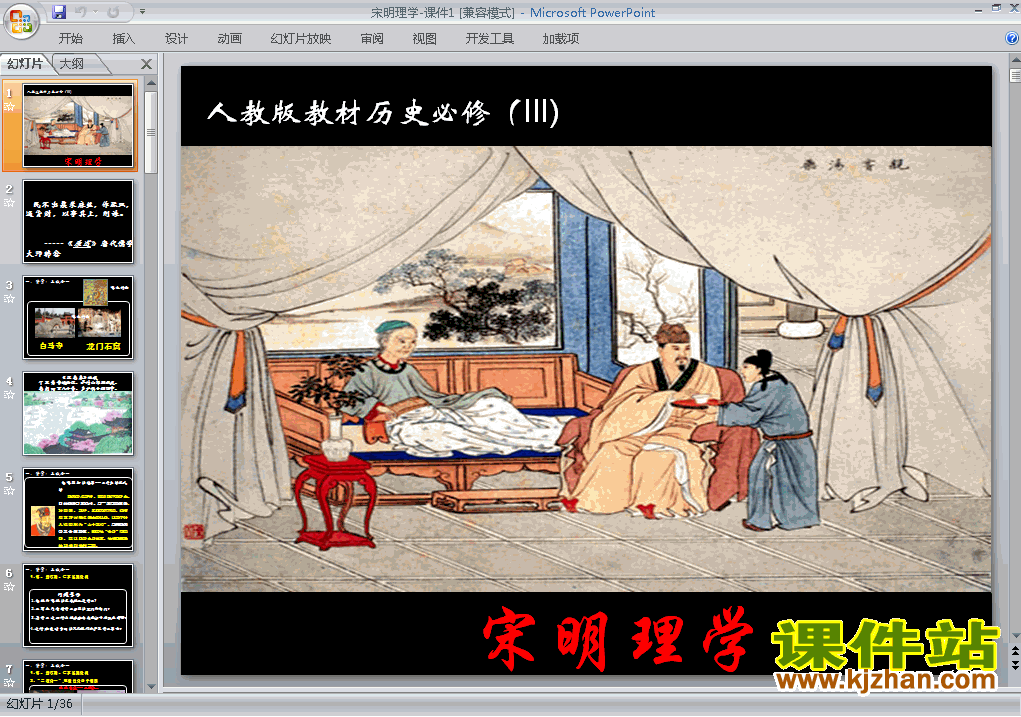 高中历史必修3宋明理学ppt课件下载
