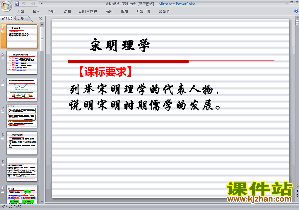 人教版原创高中历史必修3宋明理学课件ppt下载