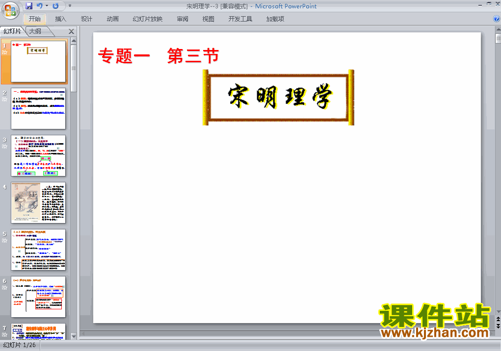 人教版高中历史必修3精品宋明理学PPT课件下载