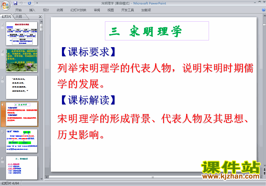 高中历史必修3原创宋明理学课件ppt下载