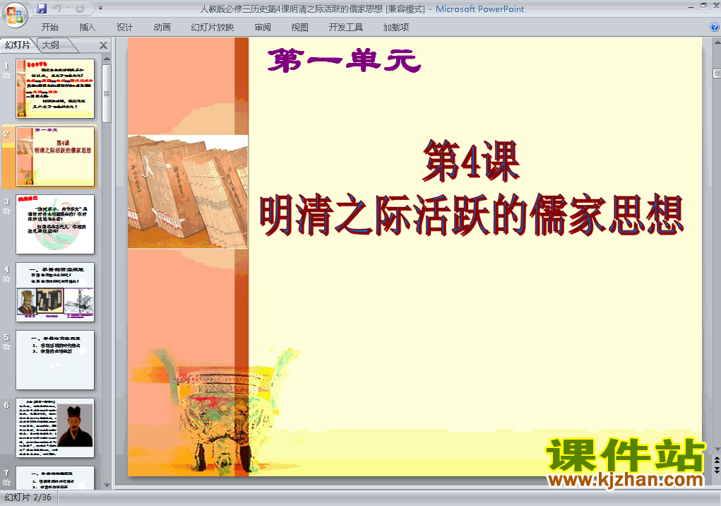 下载高中必修3历史明清之际活跃的儒家思想课件ppt