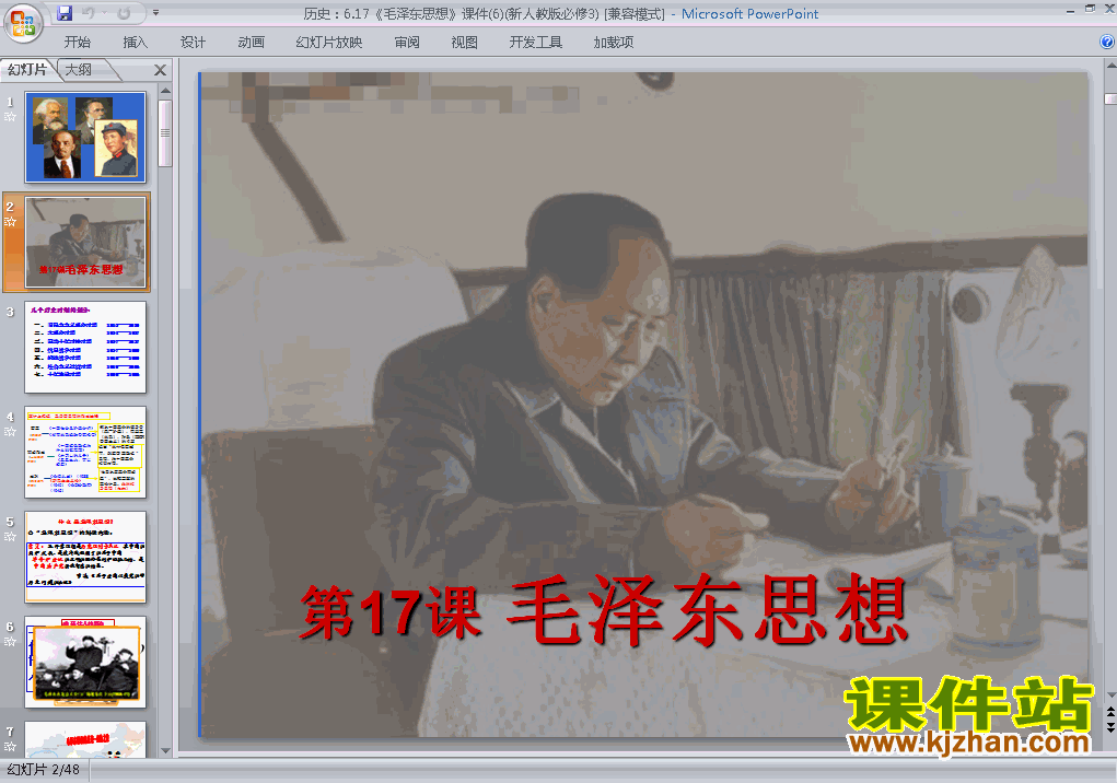 高中历史必修3优质课毛泽东思想ppt课件下载