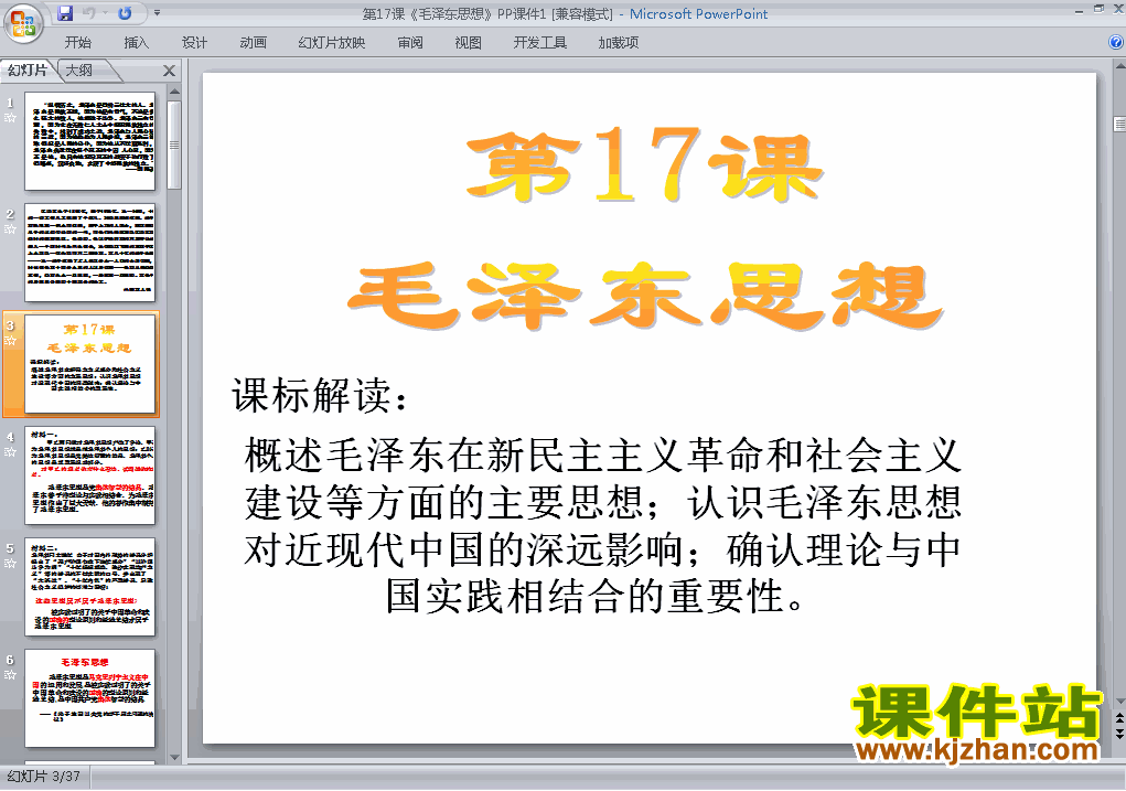 下载高中历史必修3优质课毛泽东思想ppt课件