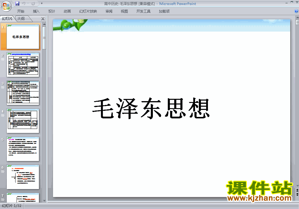 下载高中必修3历史公开课毛泽东思想课件ppt
