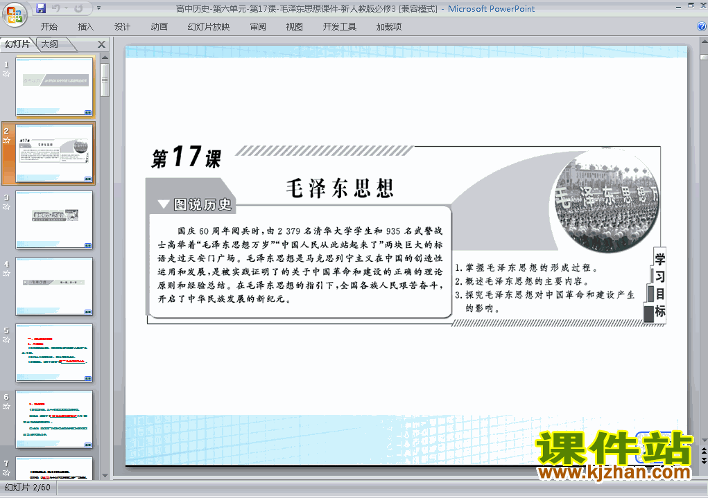 高中历史必修3毛泽东思想ppt课件下载