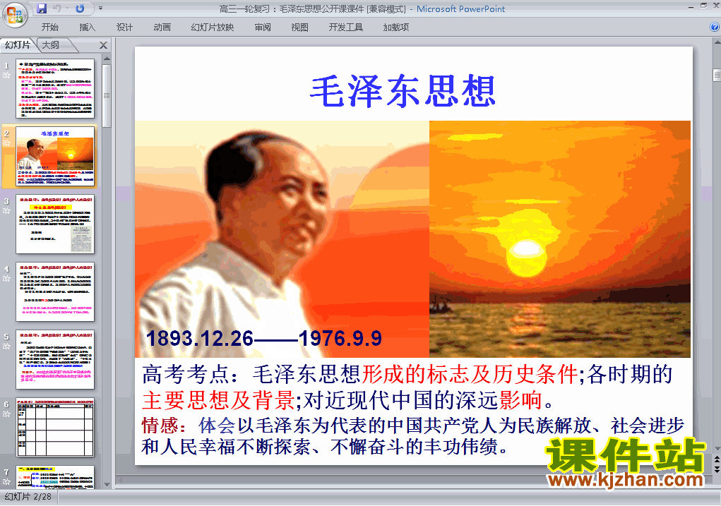 下载高中历史必修3毛泽东思想ppt课件