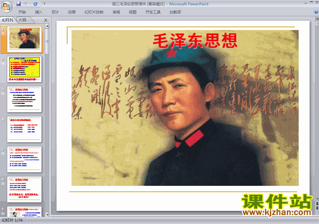 下载高中历史必修3毛泽东思想课件PPT