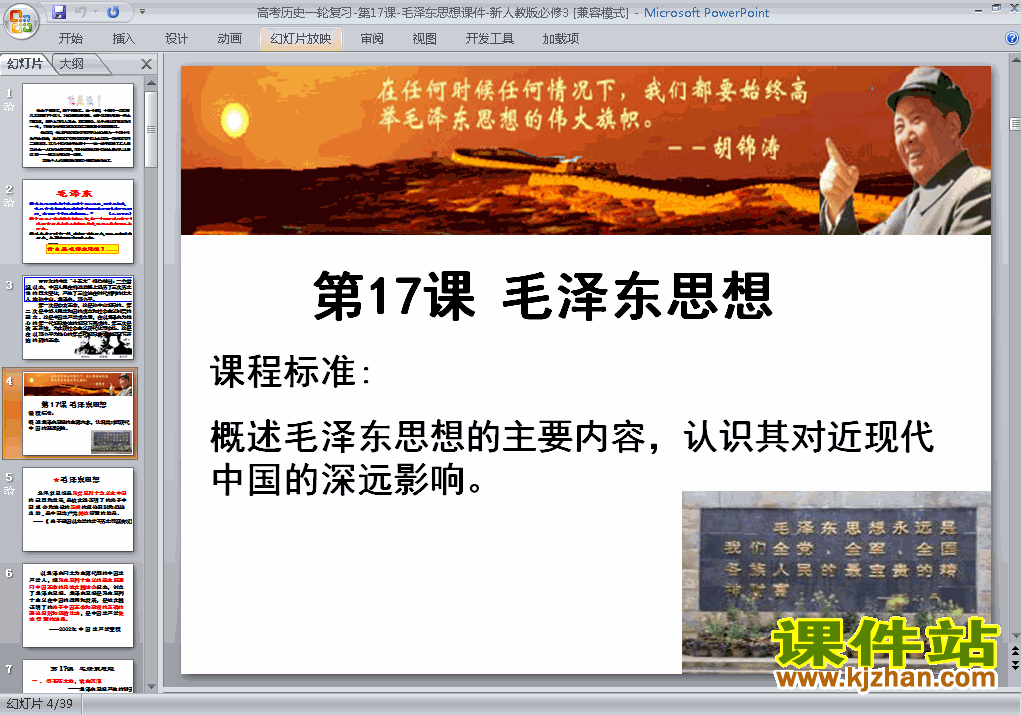 人教版高中历史必修3精品毛泽东思想PPT课件下载