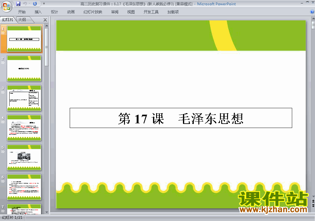 下载高中历史必修3教研课毛泽东思想PPT课件