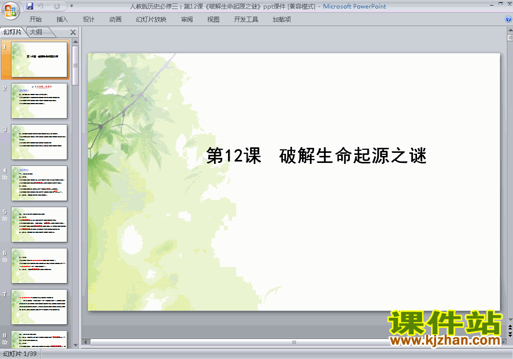 下载高中必修3历史公开课破解生命起源之谜课件ppt