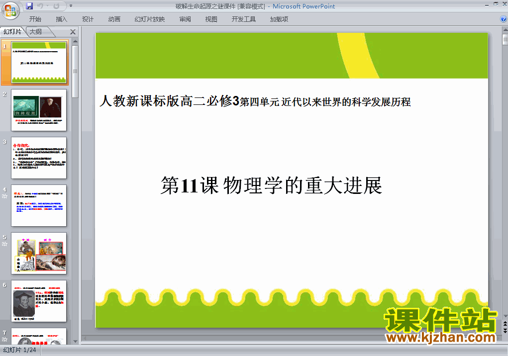 高中历史必修3破解生命起源之谜ppt课件下载
