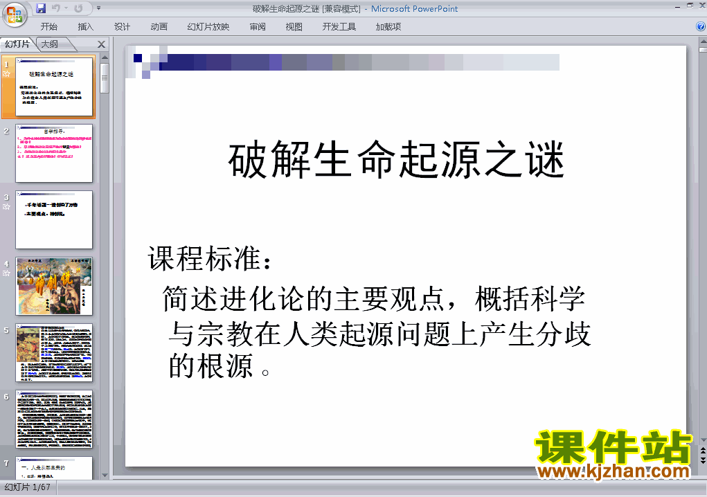 人教版高中历史必修3破解生命起源之谜课件ppt下载