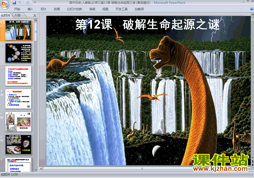 下载高中历史必修3破解生命起源之谜ppt课件