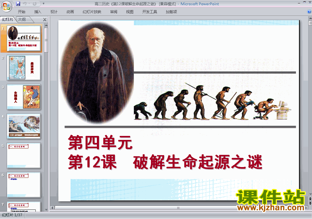 下载高中历史必修3破解生命起源之谜课件PPT