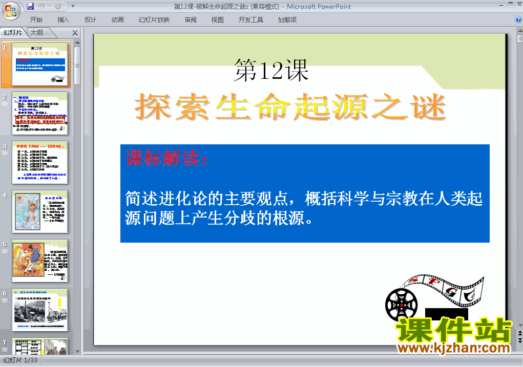 人教版高中历史必修3精品破解生命起源之谜PPT课件下载