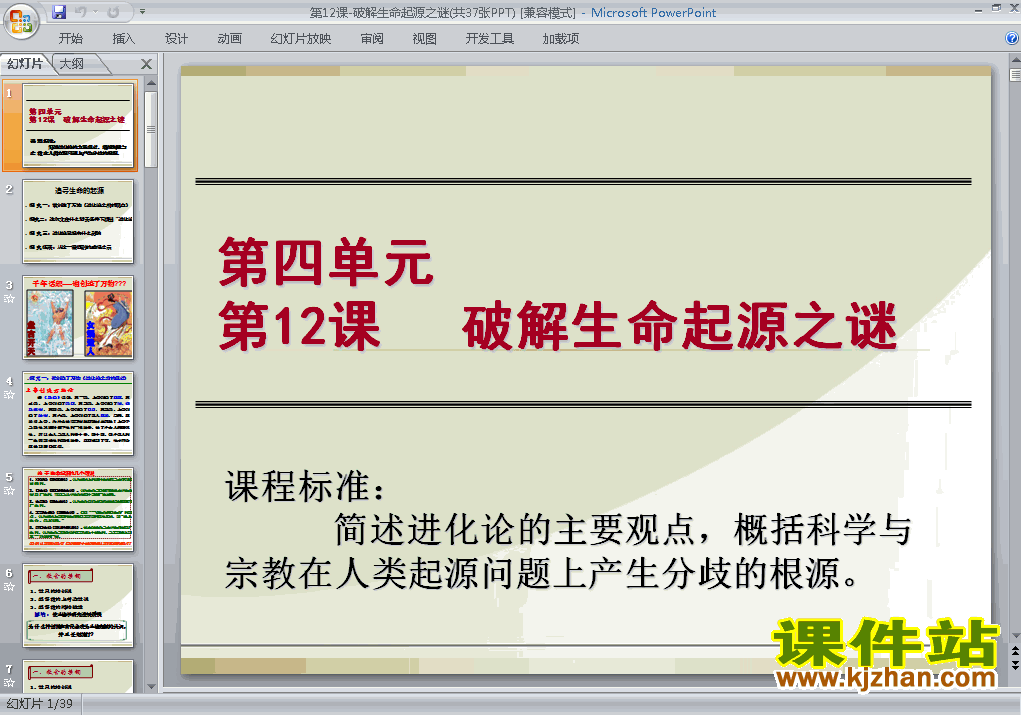 下载高中历史必修3教研课破解生命起源之谜PPT课件